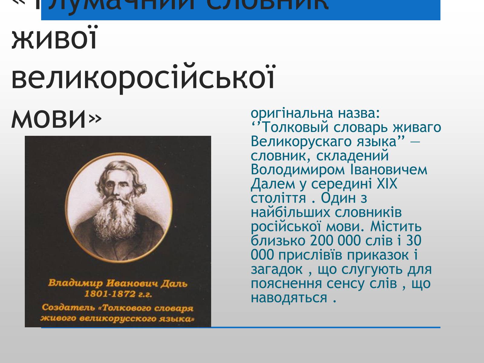 Презентація на тему «Даль і Україна» - Слайд #6 Презентація на тему «Даль і Україна» - Слайд #6