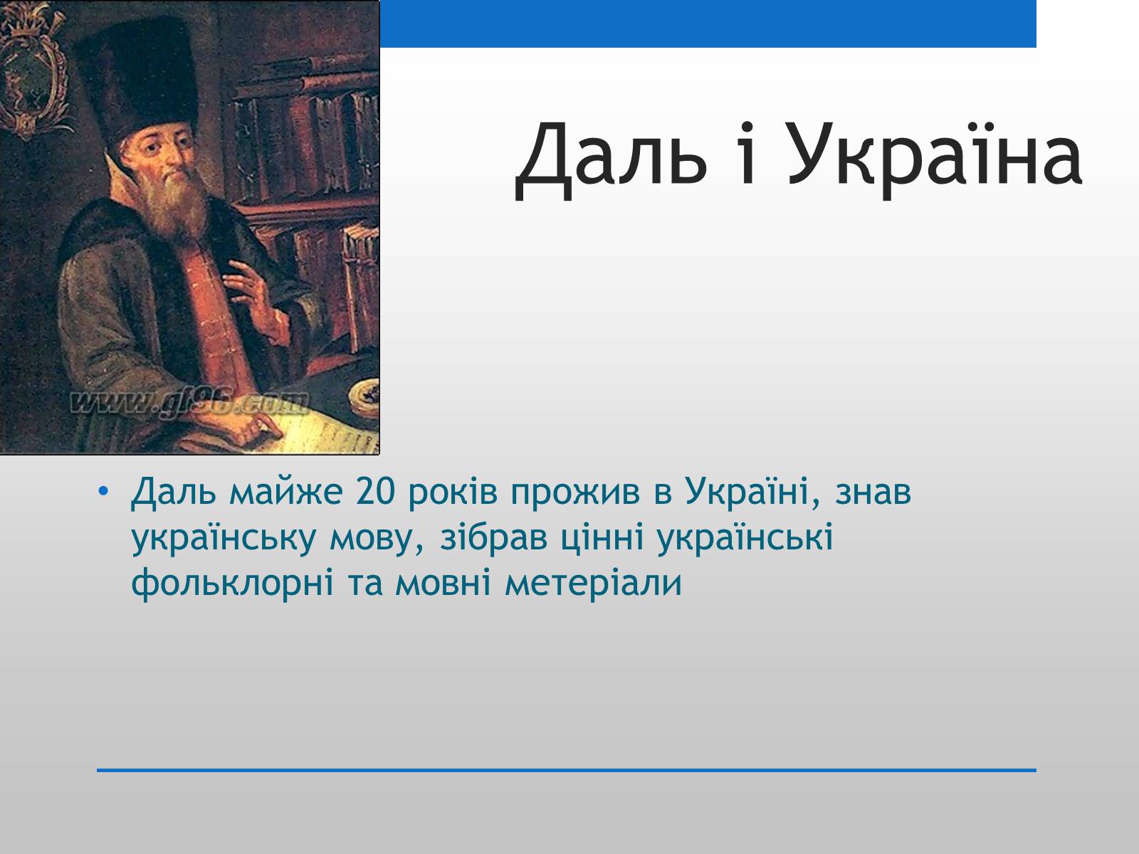 Презентація на тему «Даль і Україна» - Слайд #7 Презентація на тему «Даль і Україна» - Слайд #7