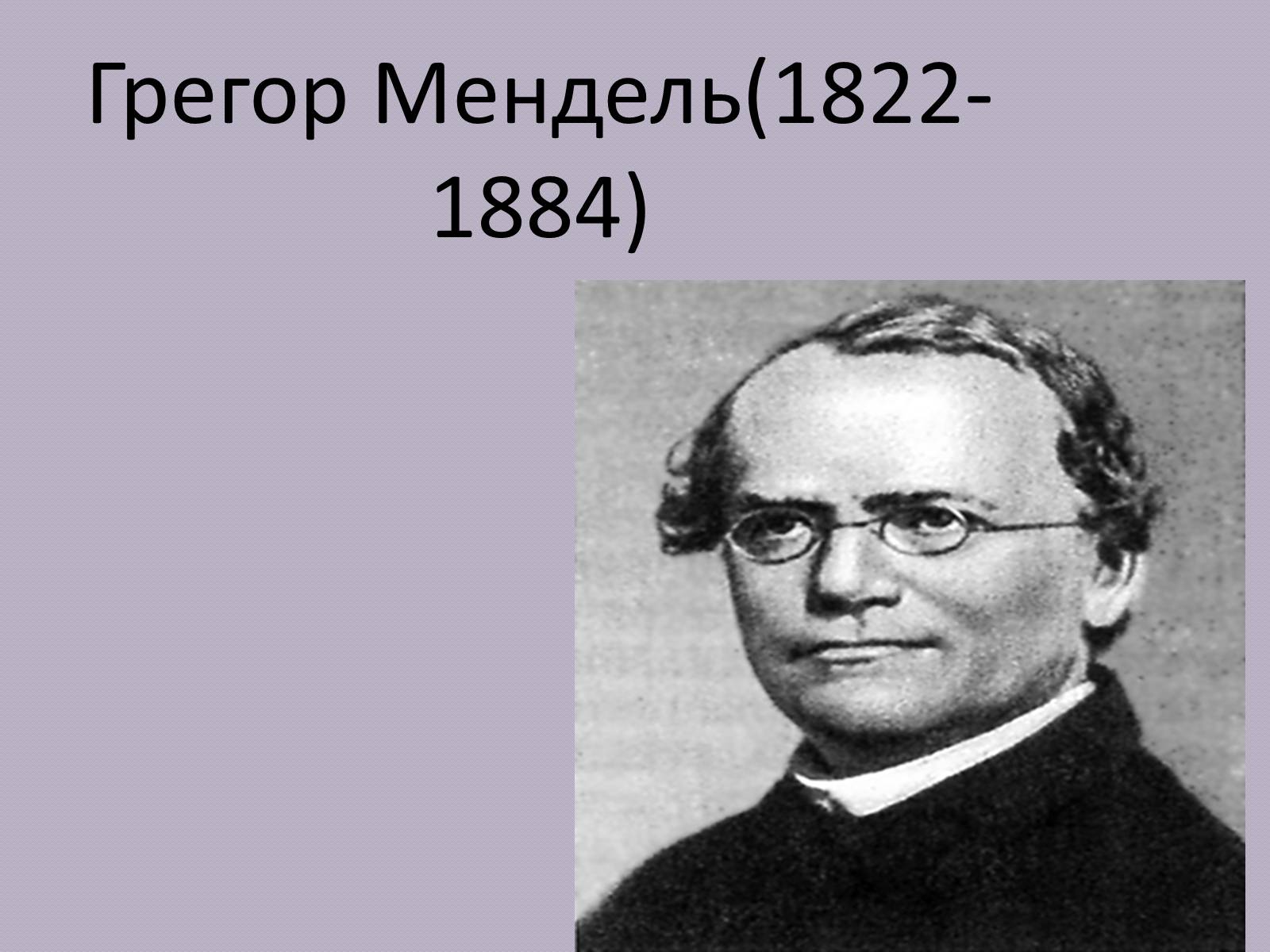 Презентація на тему «Грегор Мендель» - Слайд #1 Презентація на тему «Грегор Мендель» - Слайд #1