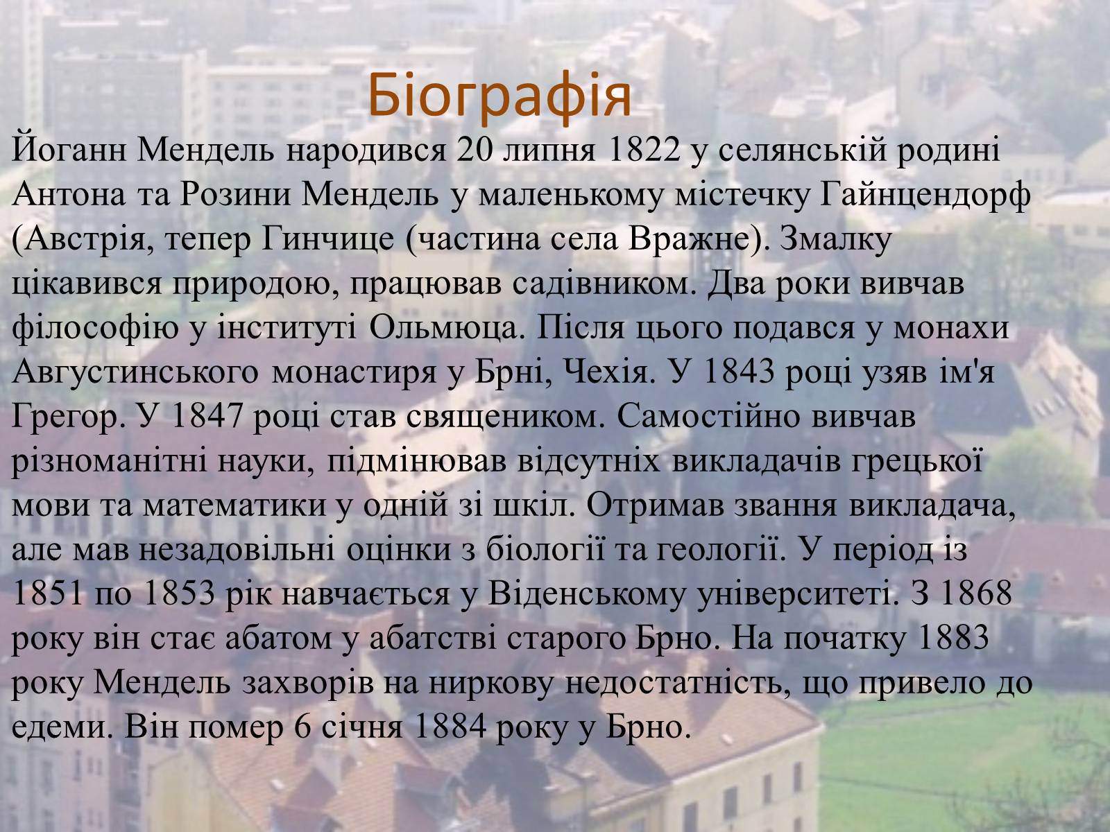 Презентація на тему «Грегор Мендель» - Слайд #2 Презентація на тему «Грегор Мендель» - Слайд #2