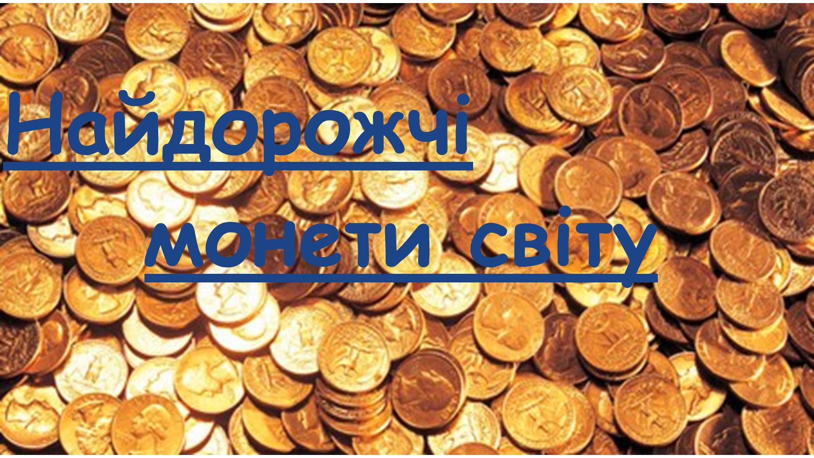 Презентація на тему «Найдорожчі монети світу» - Слайд #1 Презентація на тему «Найдорожчі монети світу» - Слайд #1