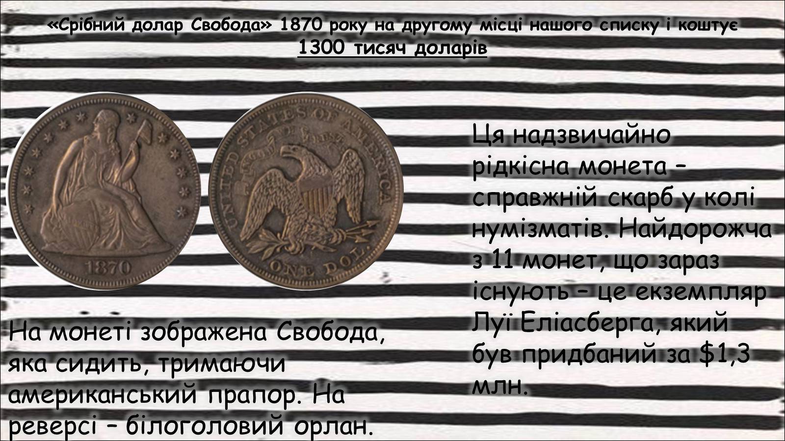 Презентація на тему «Найдорожчі монети світу» - Слайд #6 Презентація на тему «Найдорожчі монети світу» - Слайд #6