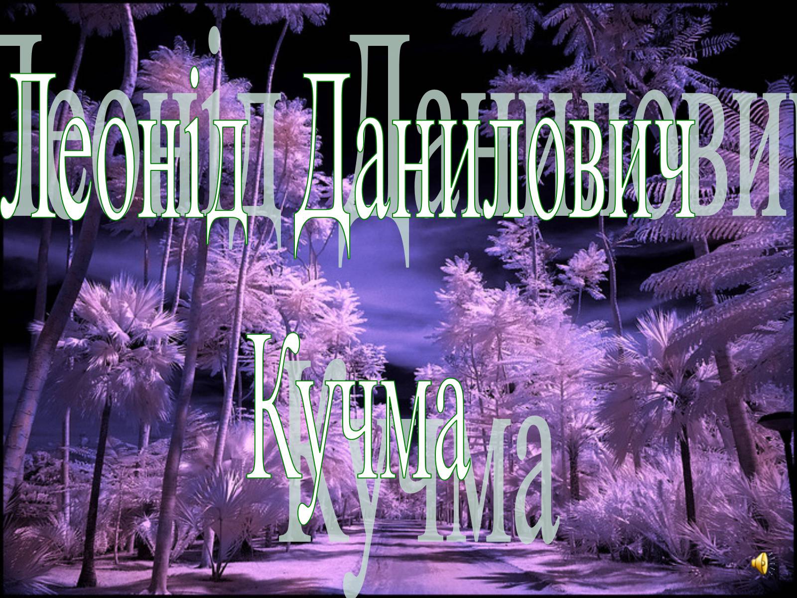 Презентація на тему «Леонід Данилович Кучма» - Слайд #1 Презентація на тему «Леонід Данилович Кучма» - Слайд #1