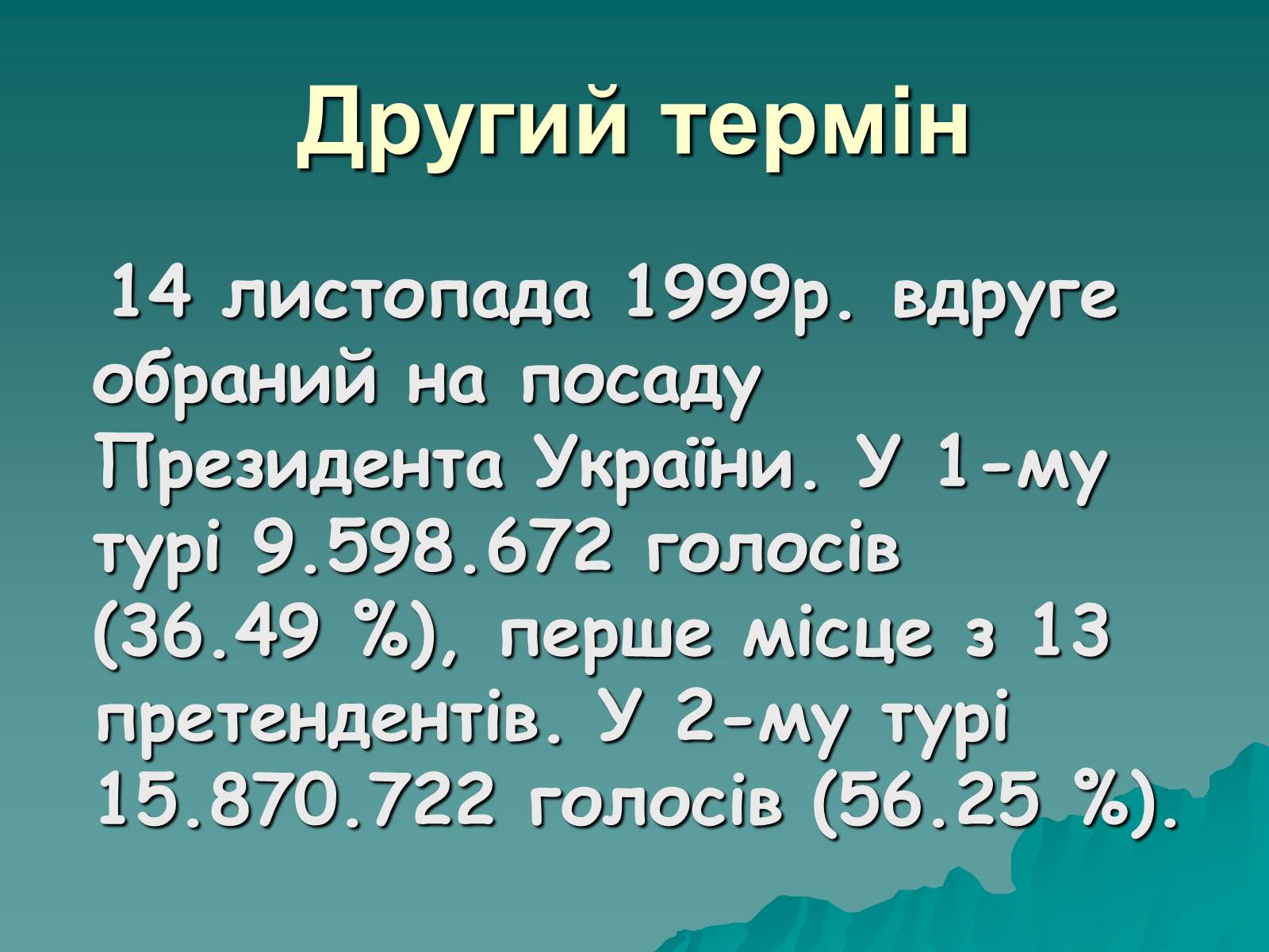 Презентація на тему «Леонід Данилович Кучма» - Слайд #13 Презентація на тему «Леонід Данилович Кучма» - Слайд #13