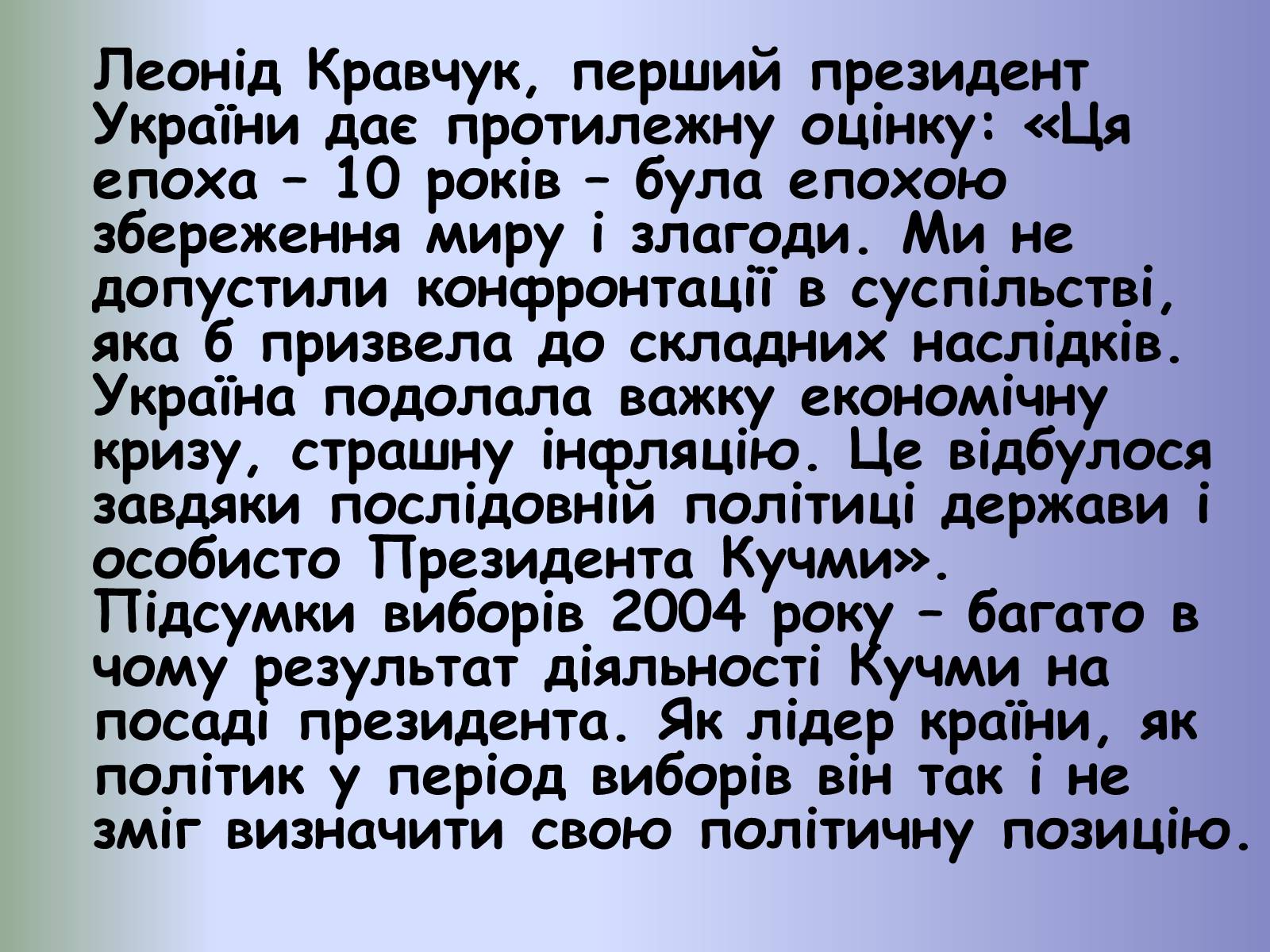 Презентація на тему «Леонід Данилович Кучма» - Слайд #17 Презентація на тему «Леонід Данилович Кучма» - Слайд #17