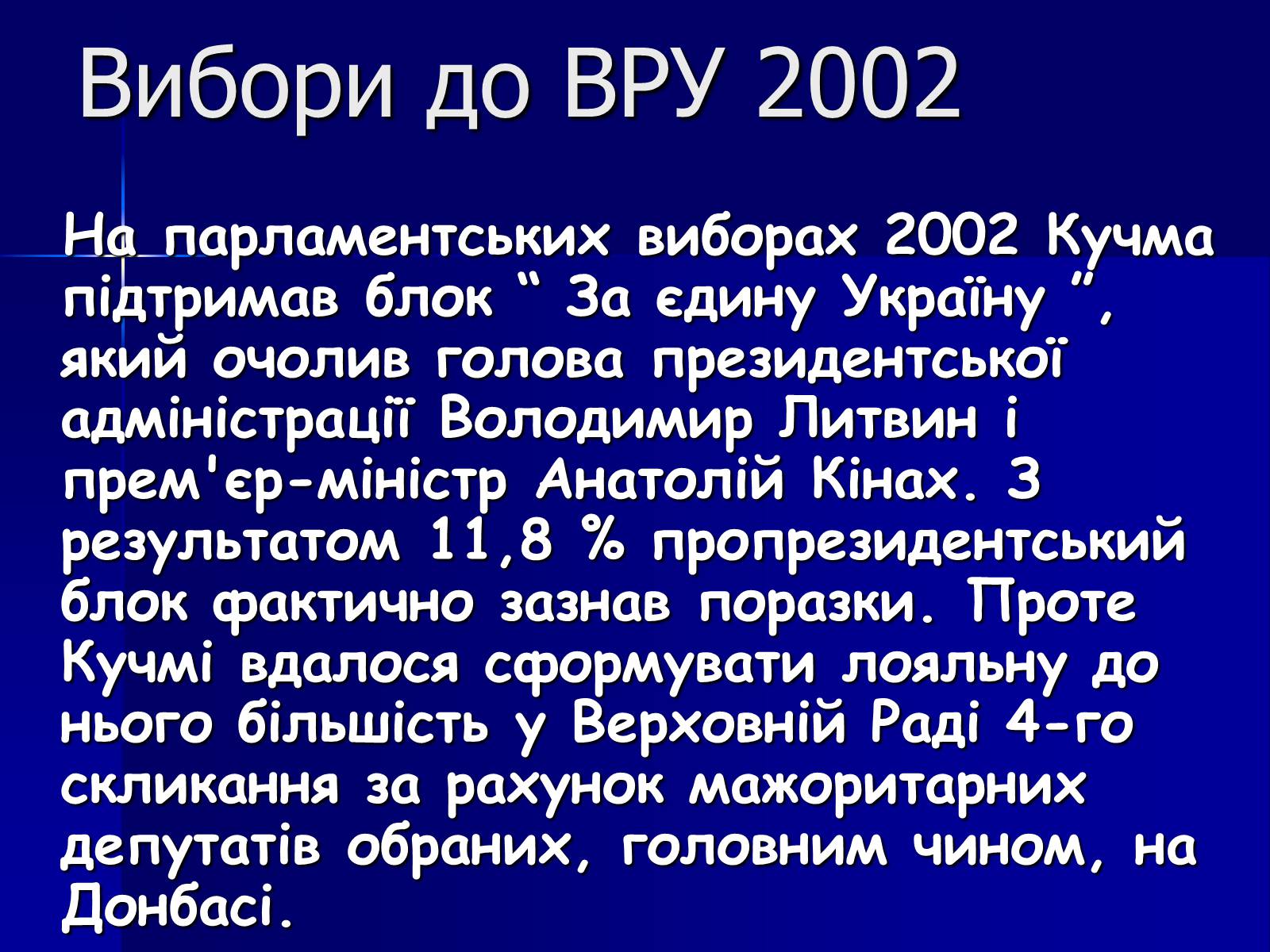 Презентація на тему «Леонід Данилович Кучма» - Слайд #19 Презентація на тему «Леонід Данилович Кучма» - Слайд #19