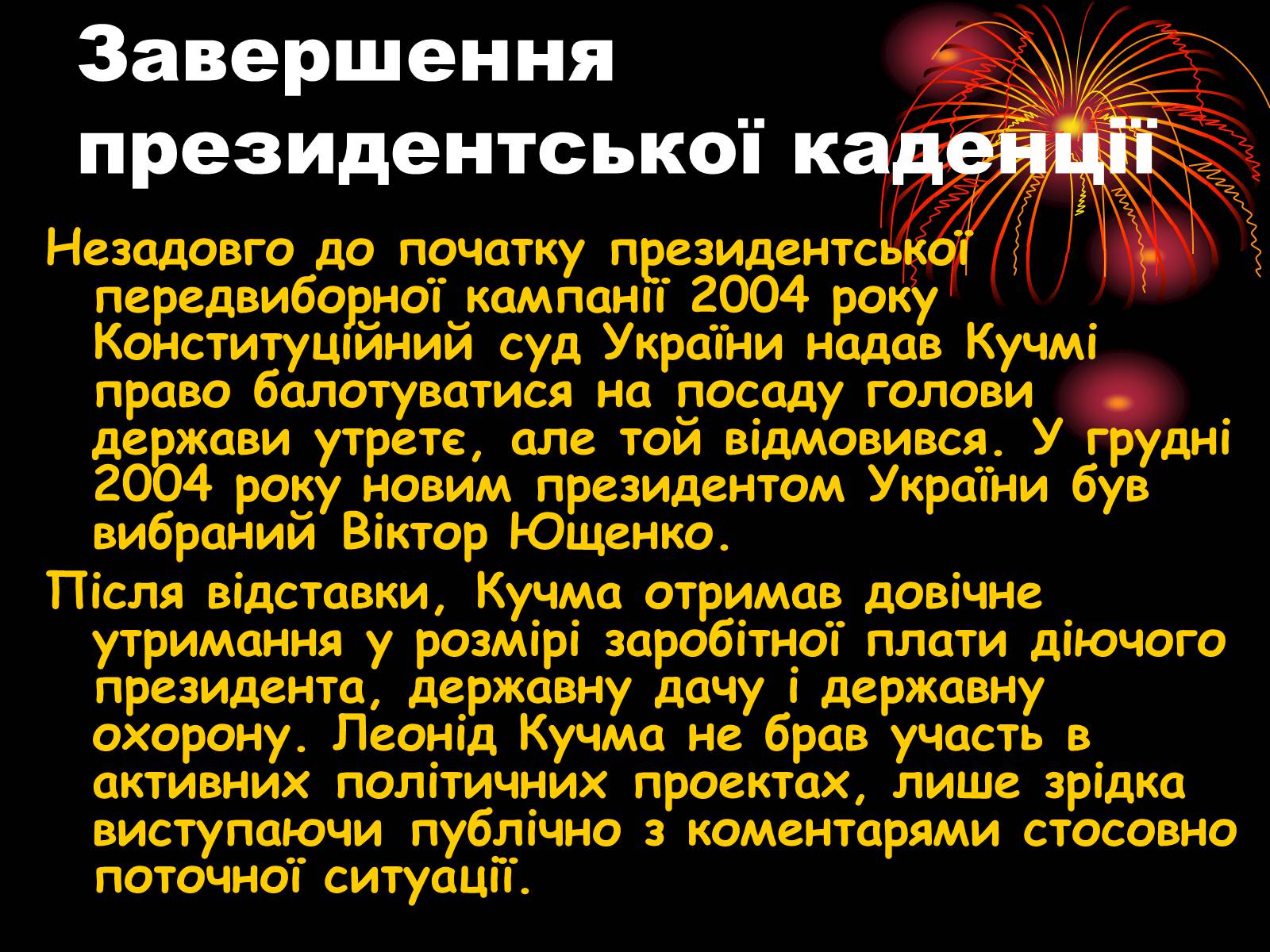 Презентація на тему «Леонід Данилович Кучма» - Слайд #21 Презентація на тему «Леонід Данилович Кучма» - Слайд #21