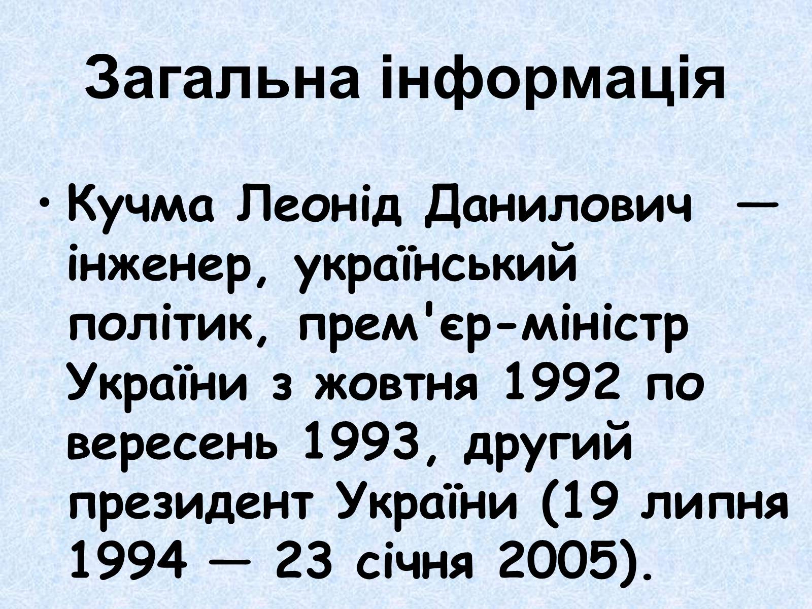 Презентація на тему «Леонід Данилович Кучма» - Слайд #3 Презентація на тему «Леонід Данилович Кучма» - Слайд #3