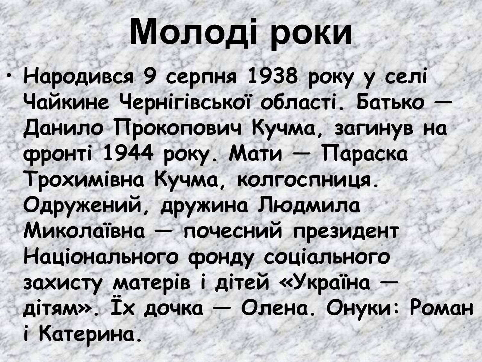 Презентація на тему «Леонід Данилович Кучма» - Слайд #4 Презентація на тему «Леонід Данилович Кучма» - Слайд #4