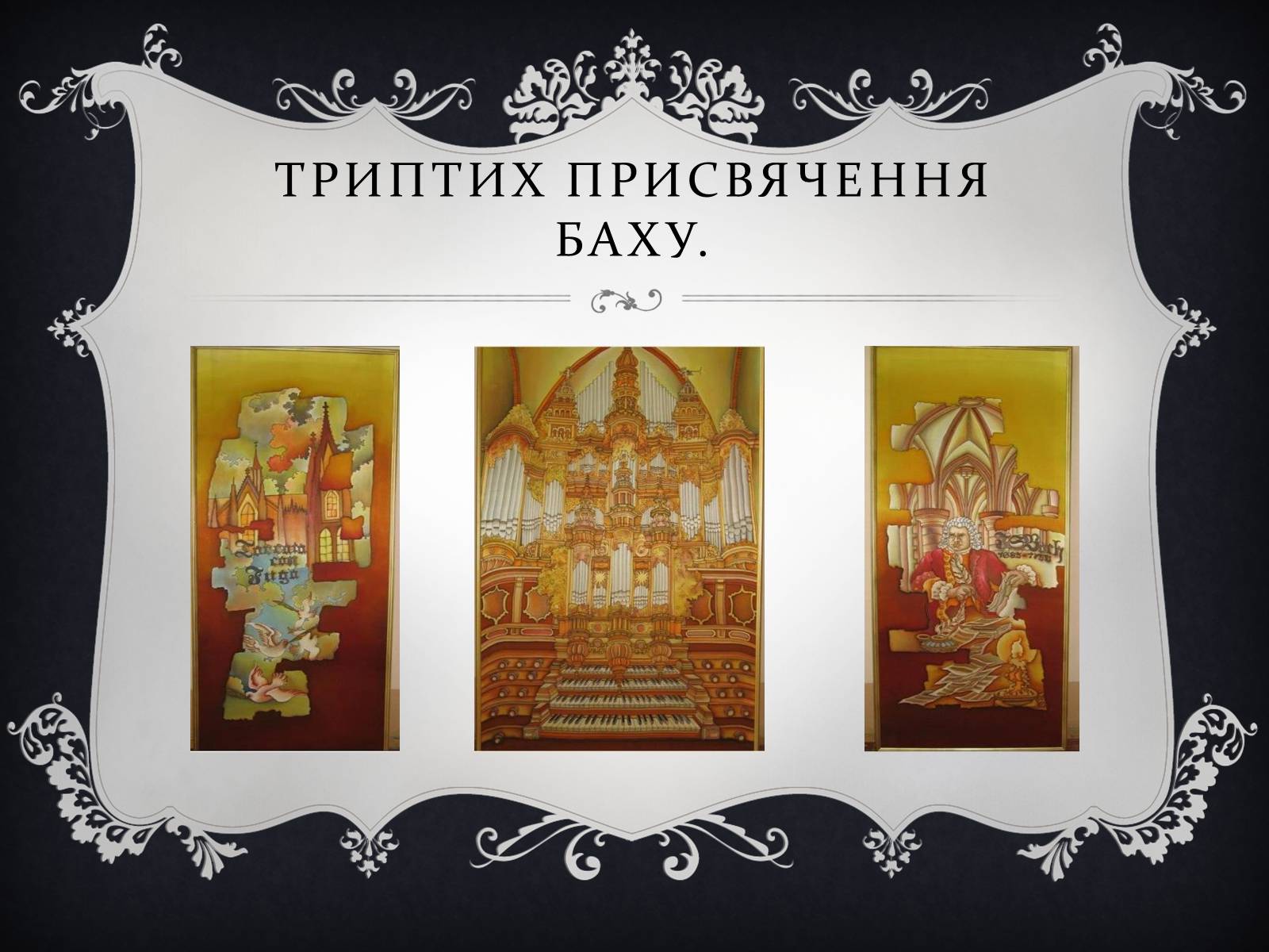 Презентація на тему «Йоган Себастьян Бах» - Слайд #10 Презентація на тему «Йоган Себастьян Бах» - Слайд #10