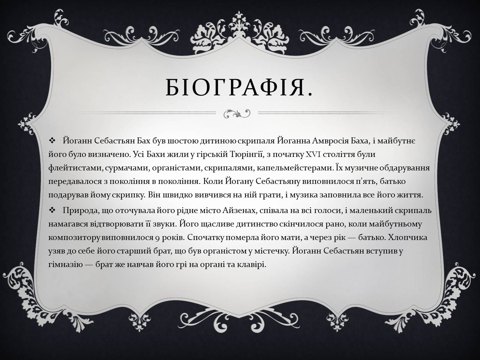Презентація на тему «Йоган Себастьян Бах» - Слайд #3 Презентація на тему «Йоган Себастьян Бах» - Слайд #3