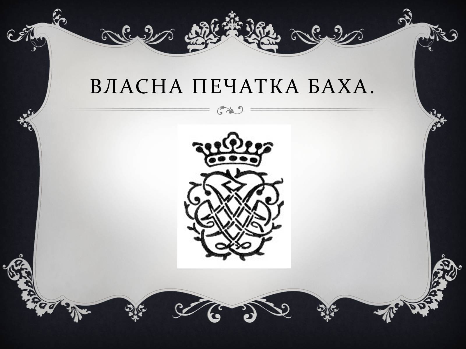 Презентація на тему «Йоган Себастьян Бах» - Слайд #9 Презентація на тему «Йоган Себастьян Бах» - Слайд #9