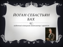 Презентація на тему «Йоган Себастьян Бах»