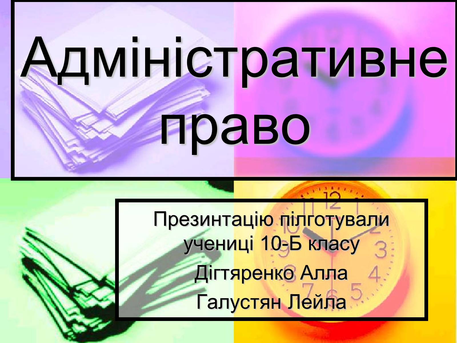 Презентація на тему «Адміністративне право» (варіант 2) - Слайд #1 Презентація на тему «Адміністративне право» (варіант 2) - Слайд #1