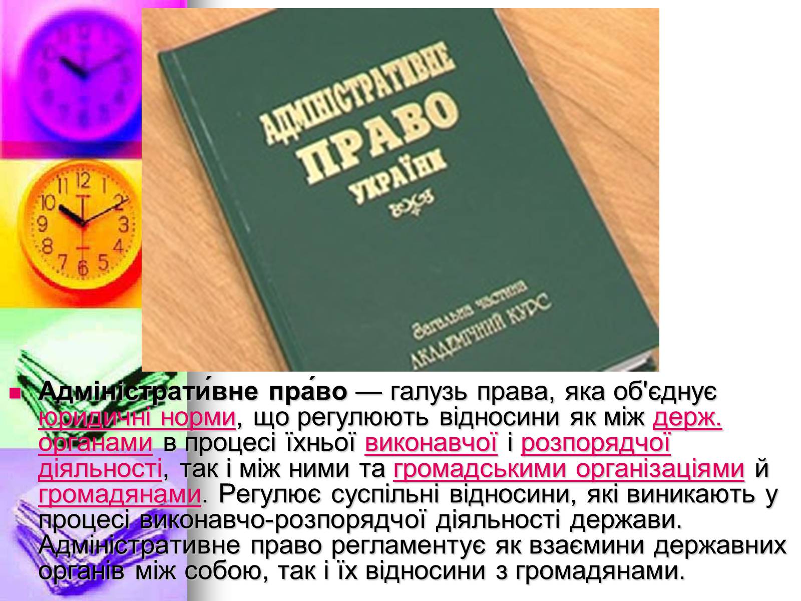 Презентація на тему «Адміністративне право» (варіант 2) - Слайд #2 Презентація на тему «Адміністративне право» (варіант 2) - Слайд #2