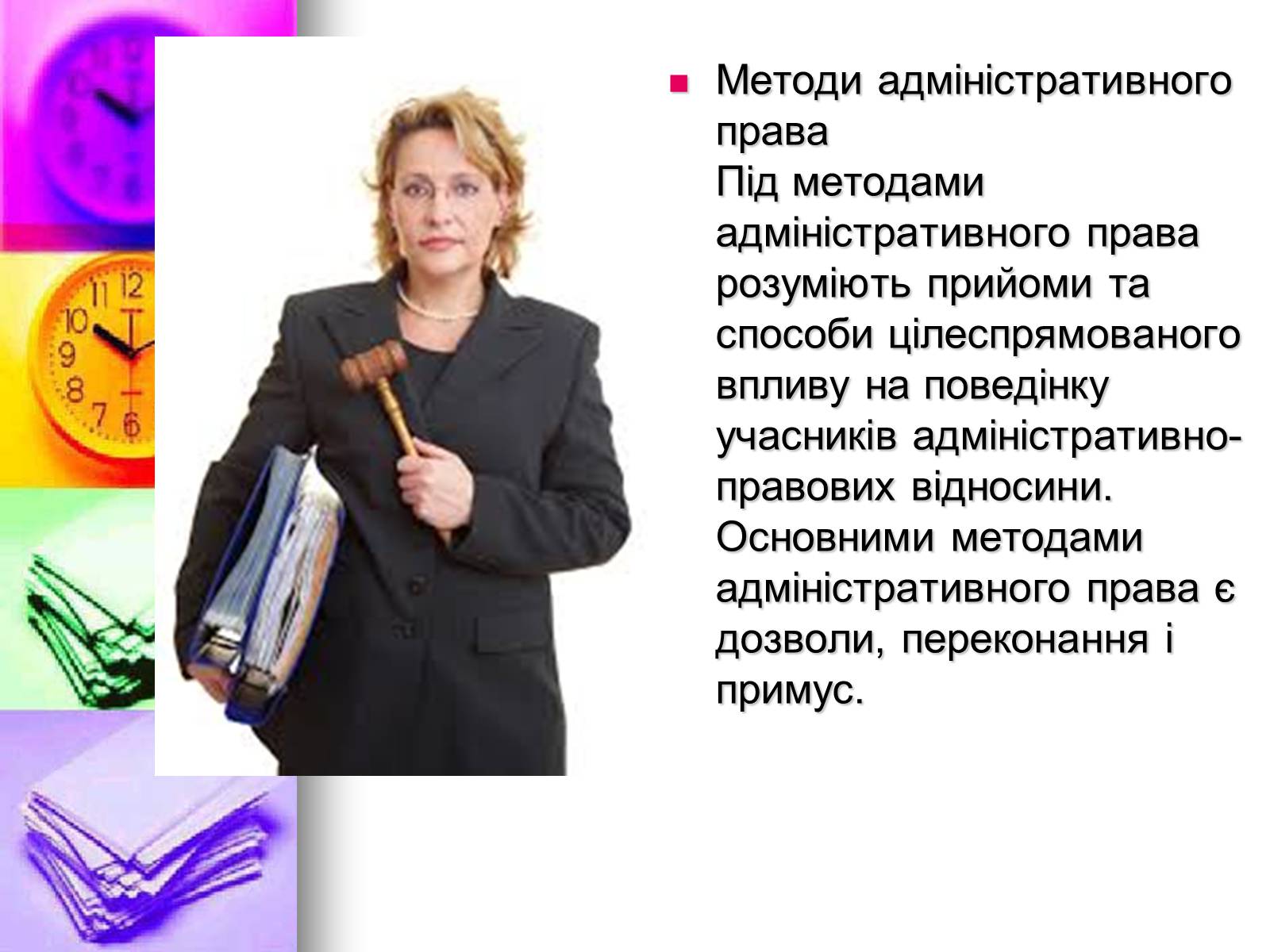 Презентація на тему «Адміністративне право» (варіант 2) - Слайд #5 Презентація на тему «Адміністративне право» (варіант 2) - Слайд #5