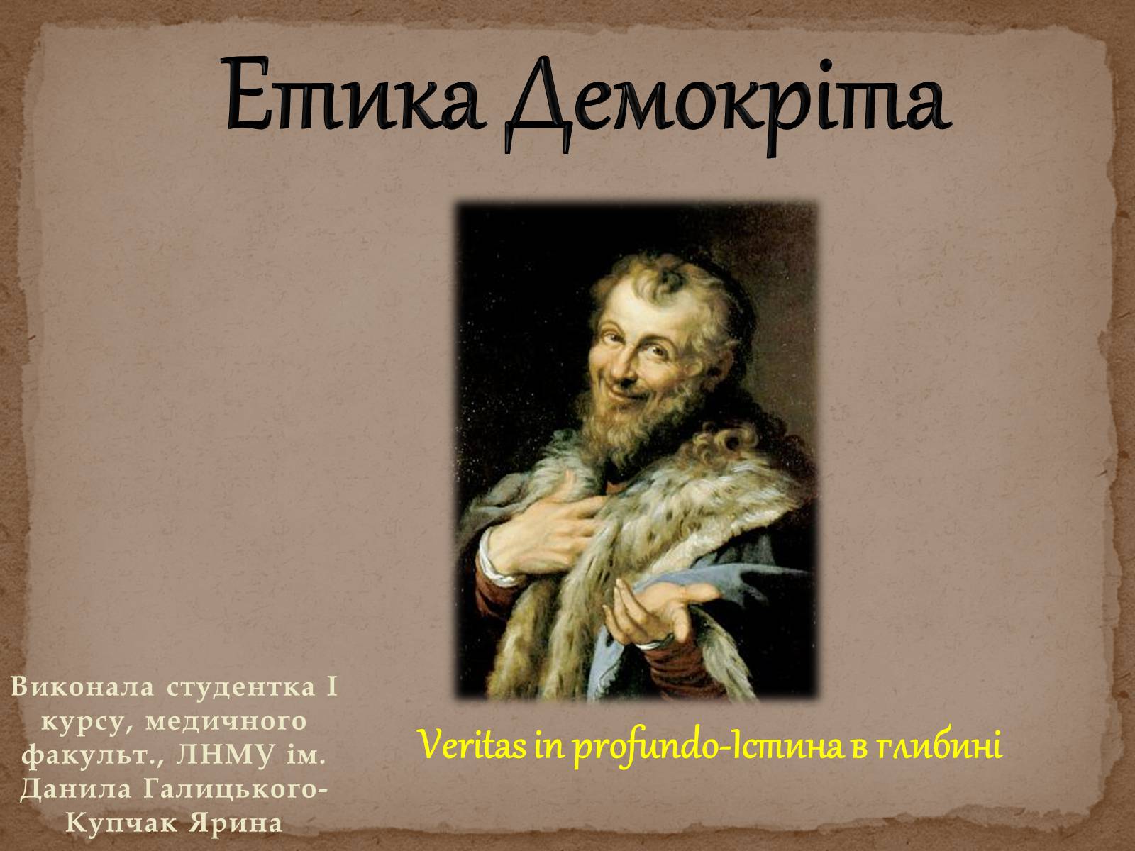 Презентація на тему «Етика Демокріта» - Слайд #1 Презентація на тему «Етика Демокріта» - Слайд #1