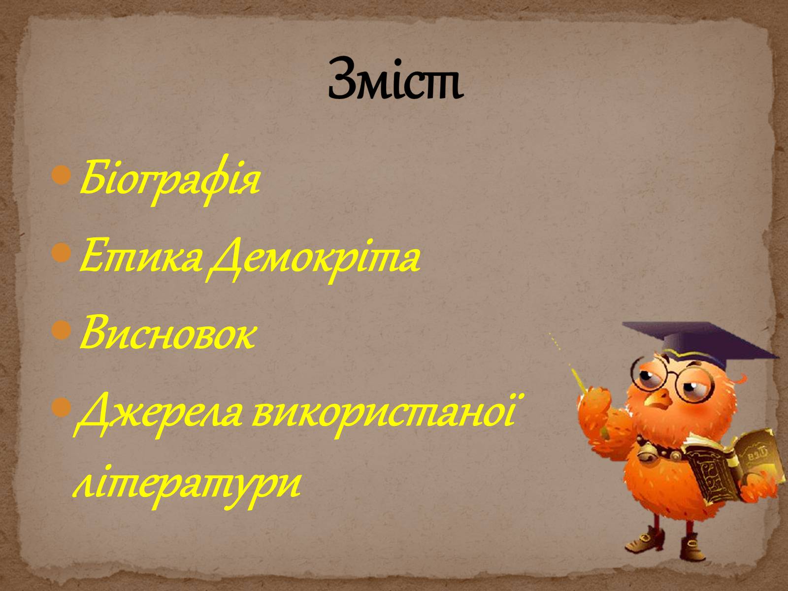 Презентація на тему «Етика Демокріта» - Слайд #2 Презентація на тему «Етика Демокріта» - Слайд #2