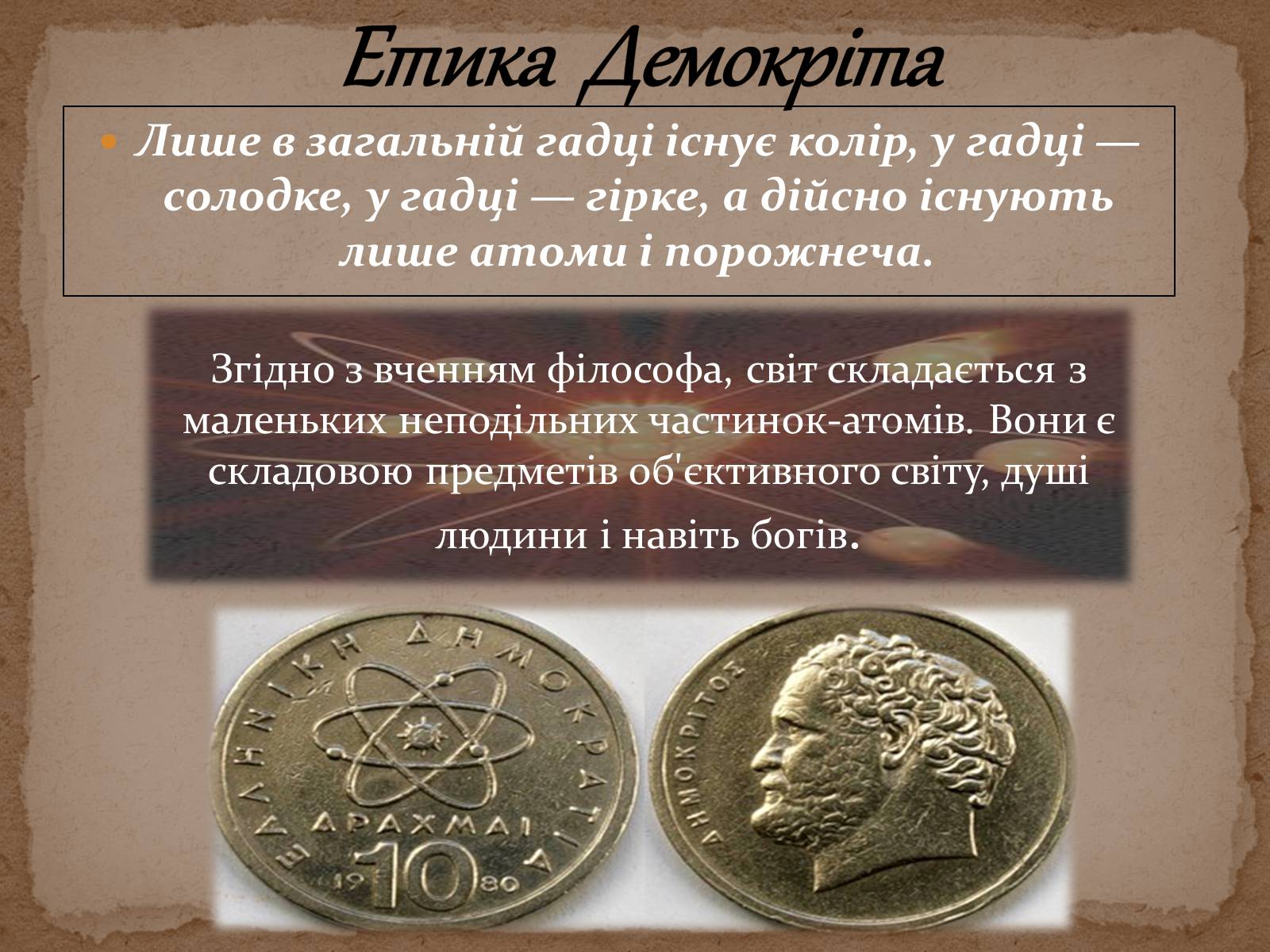 Презентація на тему «Етика Демокріта» - Слайд #4 Презентація на тему «Етика Демокріта» - Слайд #4