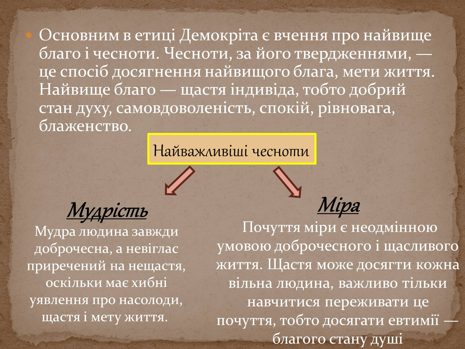 Презентація на тему «Етика Демокріта» - Слайд #6 Презентація на тему «Етика Демокріта» - Слайд #6