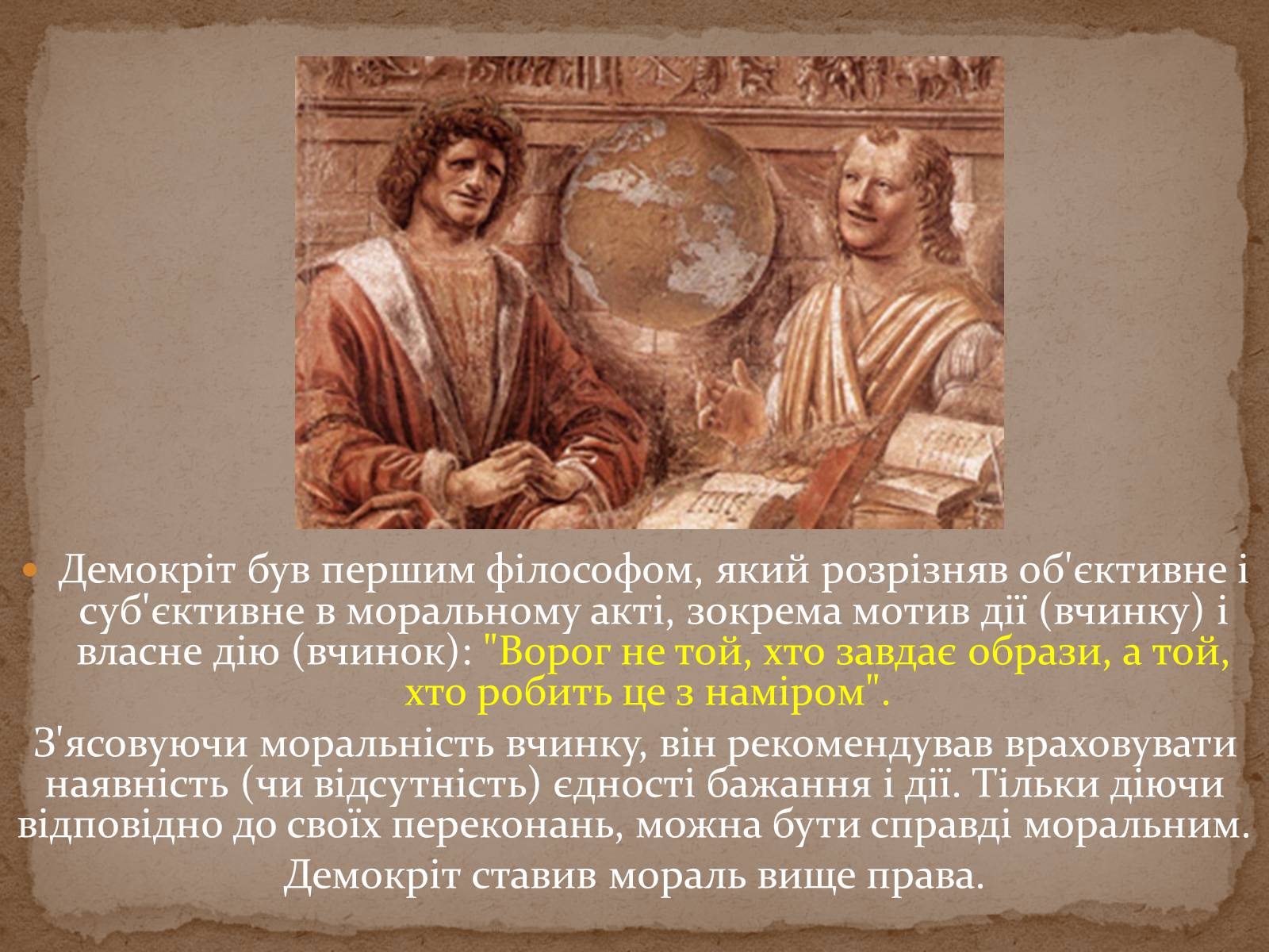 Презентація на тему «Етика Демокріта» - Слайд #7 Презентація на тему «Етика Демокріта» - Слайд #7
