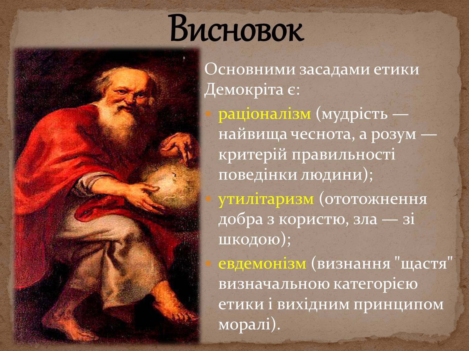 Презентація на тему «Етика Демокріта» - Слайд #8 Презентація на тему «Етика Демокріта» - Слайд #8