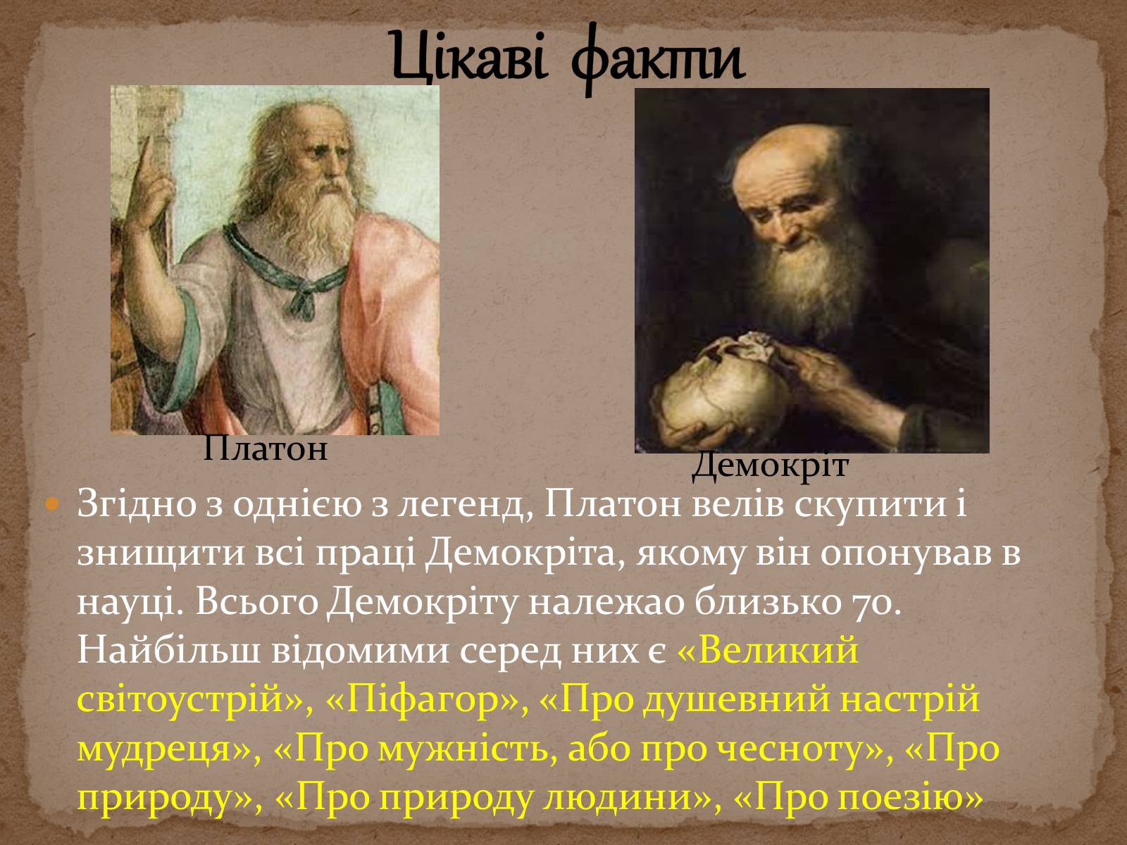 Презентація на тему «Етика Демокріта» - Слайд #9 Презентація на тему «Етика Демокріта» - Слайд #9