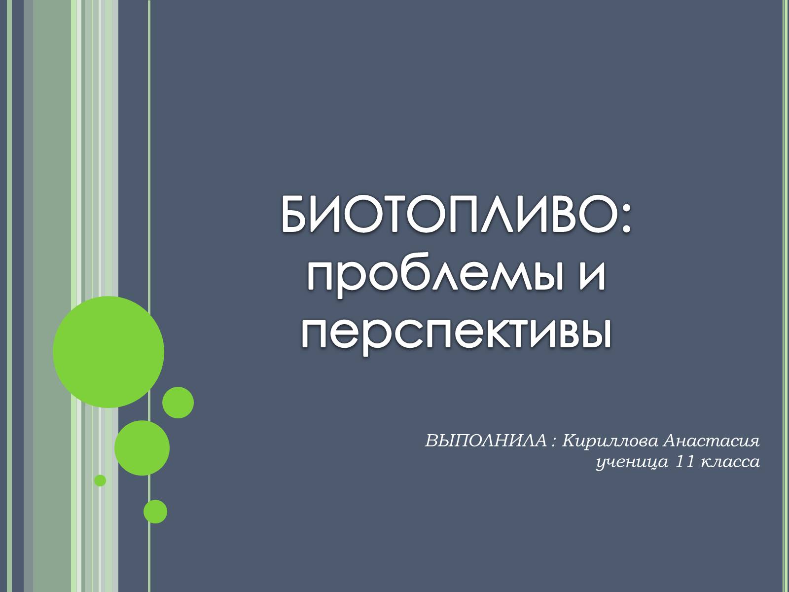 Презентація на тему «Биотопливо» - Слайд #1 Презентація на тему «Биотопливо» - Слайд #1