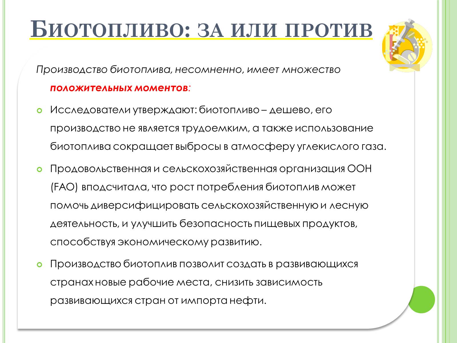 Презентація на тему «Биотопливо» - Слайд #11 Презентація на тему «Биотопливо» - Слайд #11