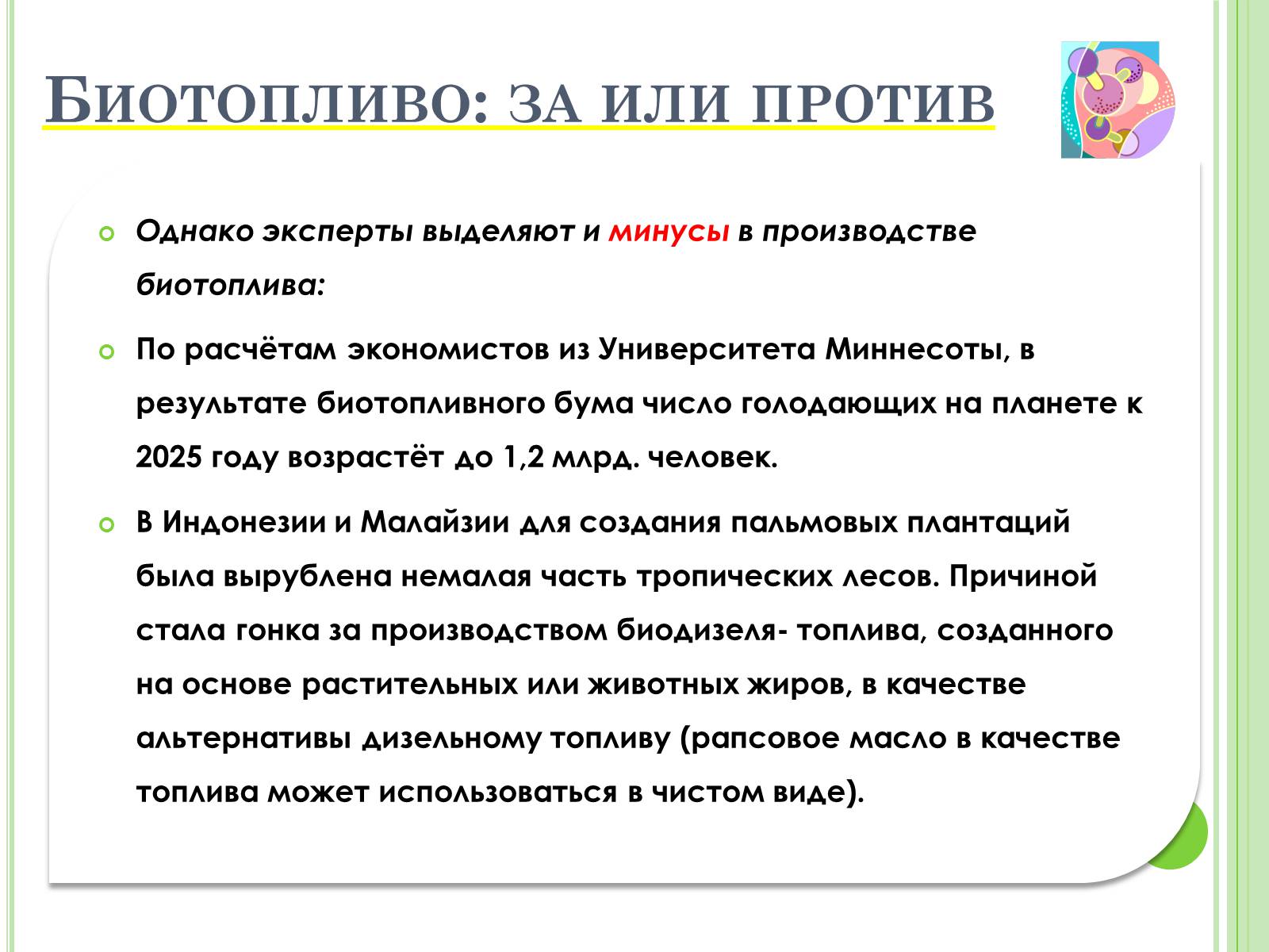 Презентація на тему «Биотопливо» - Слайд #12 Презентація на тему «Биотопливо» - Слайд #12