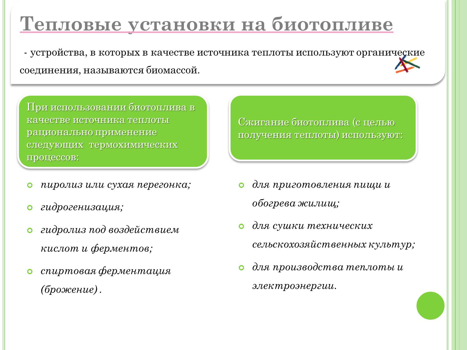 Презентація на тему «Биотопливо» - Слайд #9 Презентація на тему «Биотопливо» - Слайд #9