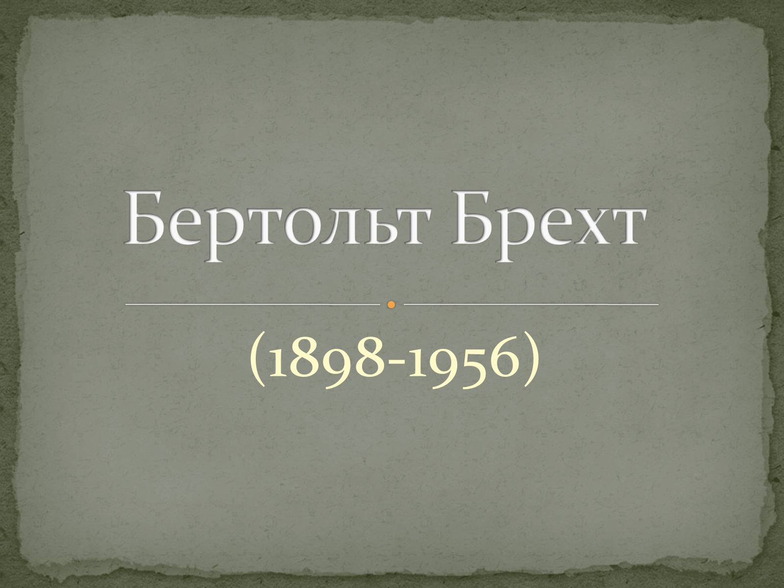 Презентація на тему «Бертольт Брехт» (варіант 3) - Слайд #1 Презентація на тему «Бертольт Брехт» (варіант 3) - Слайд #1