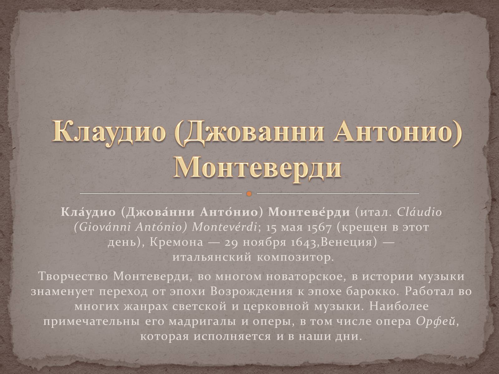 Презентація на тему «Клаудио (Джованни Антонио) Монтеверди» - Слайд #1 Презентація на тему «Клаудио (Джованни Антонио) Монтеверди» - Слайд #1