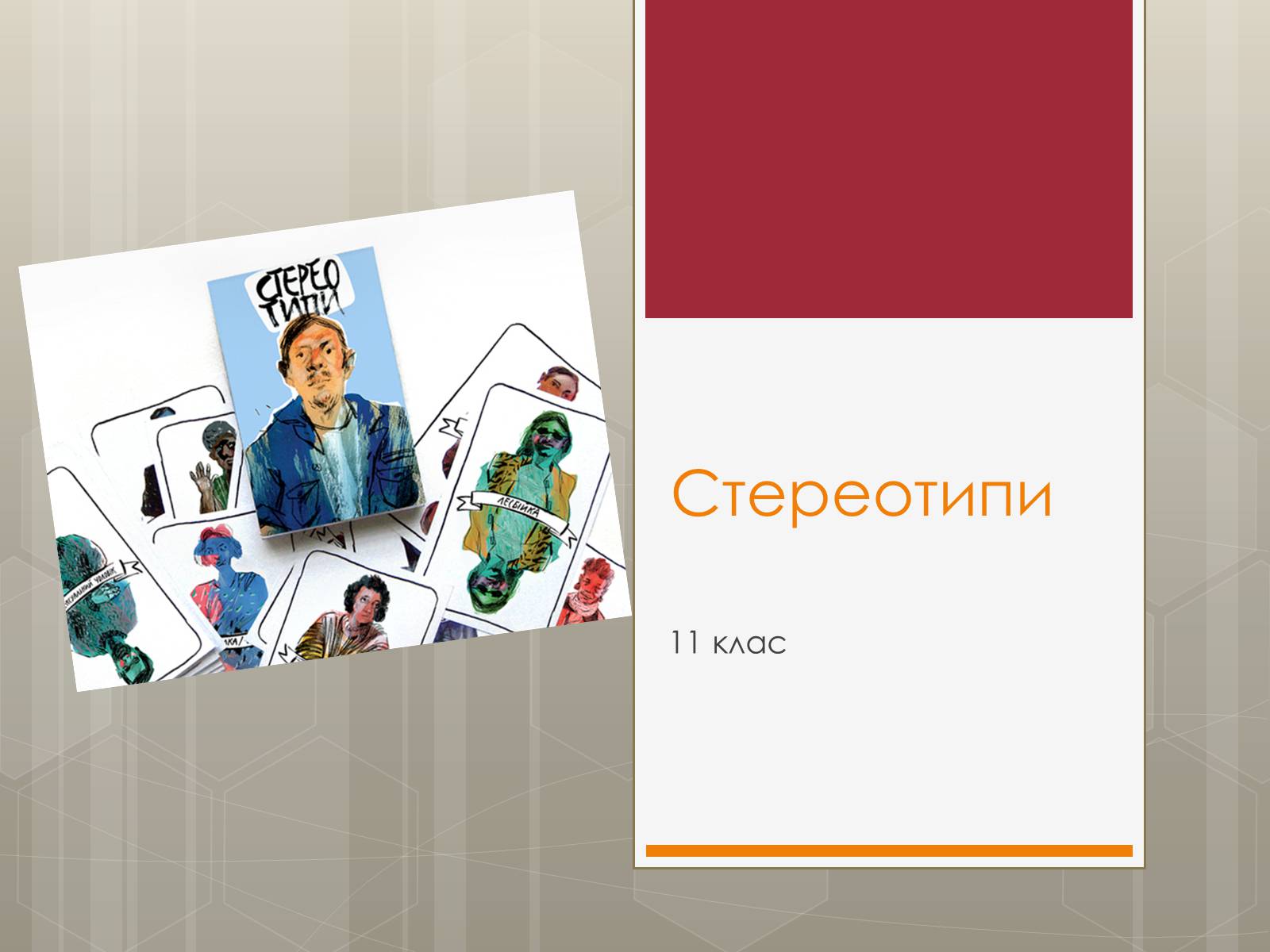 Презентація на тему «Стереотипи» (варіант 9) - Слайд #1 Презентація на тему «Стереотипи» (варіант 9) - Слайд #1