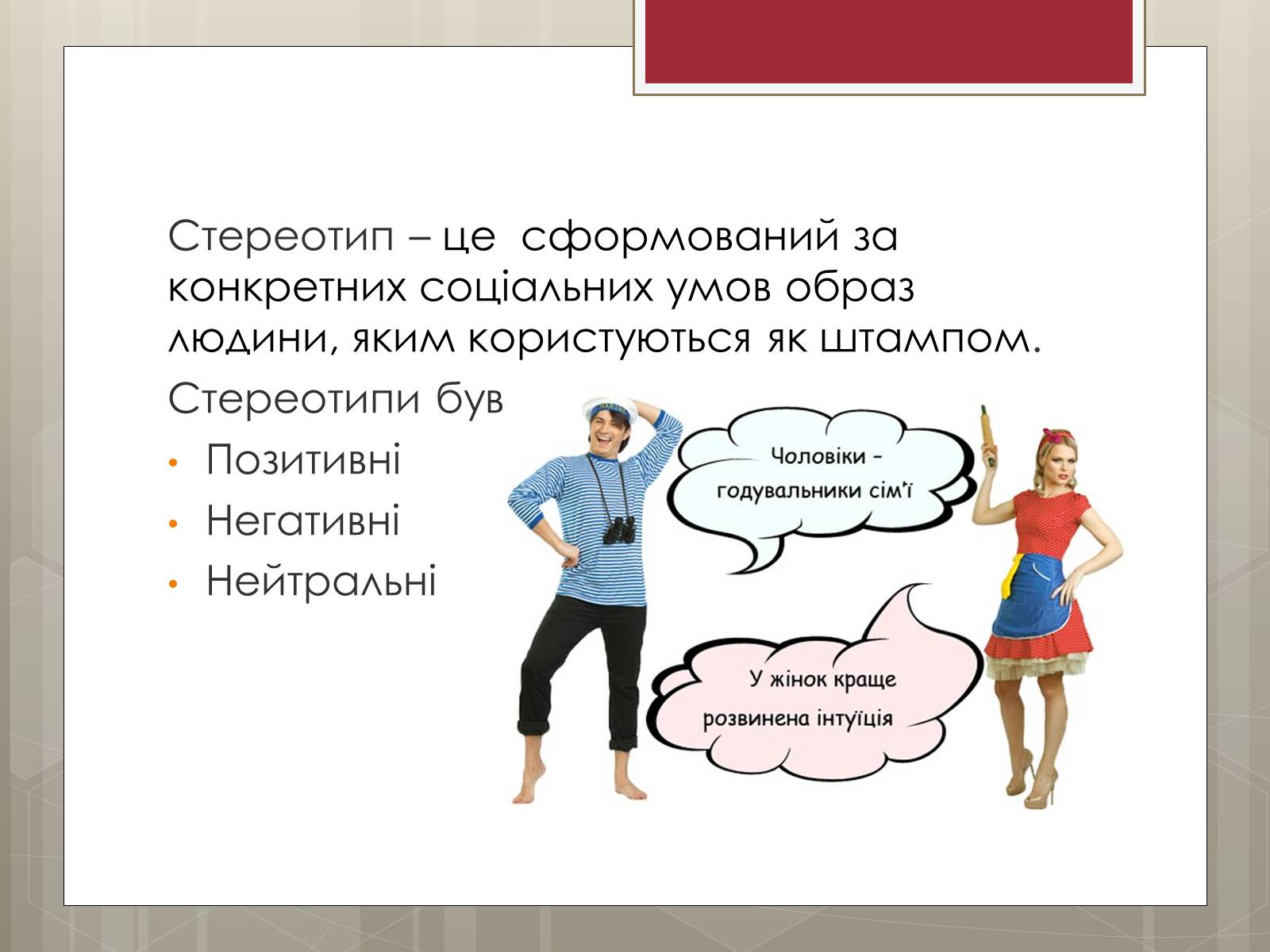 Презентація на тему «Стереотипи» (варіант 9) - Слайд #2 Презентація на тему «Стереотипи» (варіант 9) - Слайд #2
