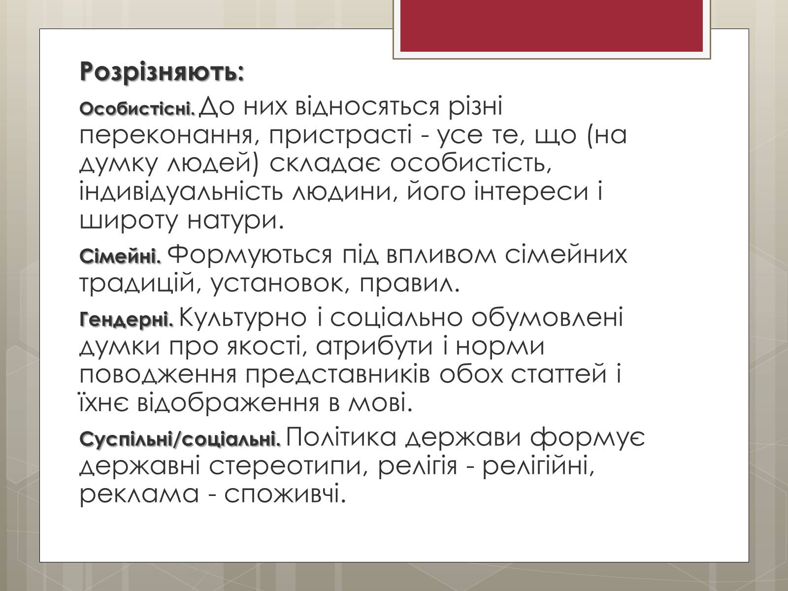 Презентація на тему «Стереотипи» (варіант 9) - Слайд #3 Презентація на тему «Стереотипи» (варіант 9) - Слайд #3