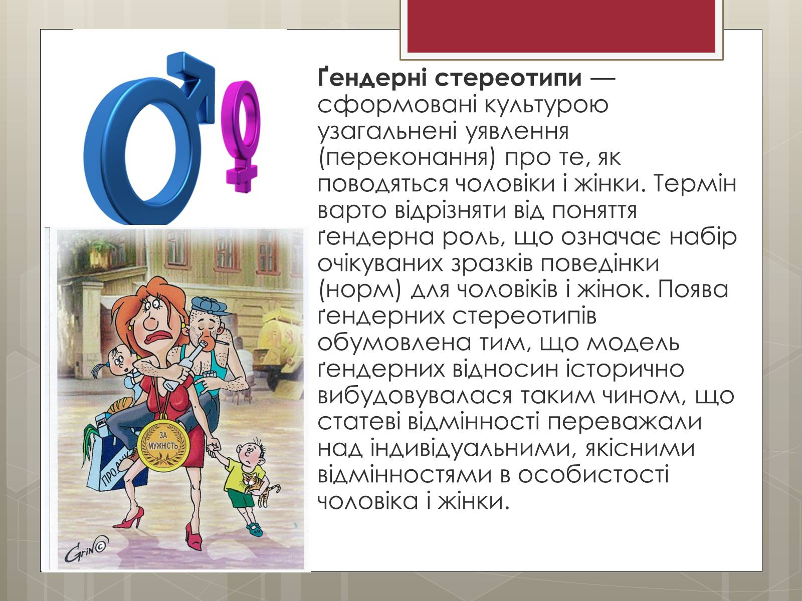 Презентація на тему «Стереотипи» (варіант 9) - Слайд #7 Презентація на тему «Стереотипи» (варіант 9) - Слайд #7