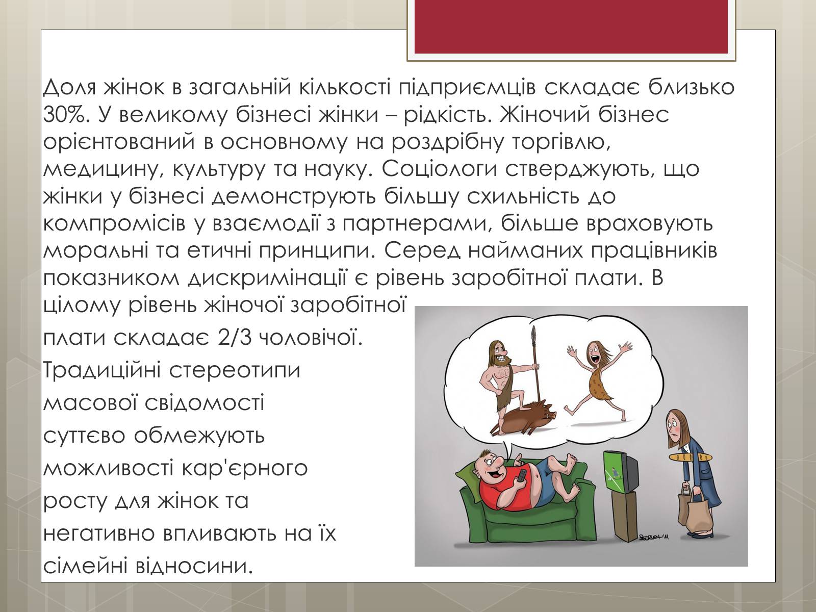 Презентація на тему «Стереотипи» (варіант 9) - Слайд #9 Презентація на тему «Стереотипи» (варіант 9) - Слайд #9