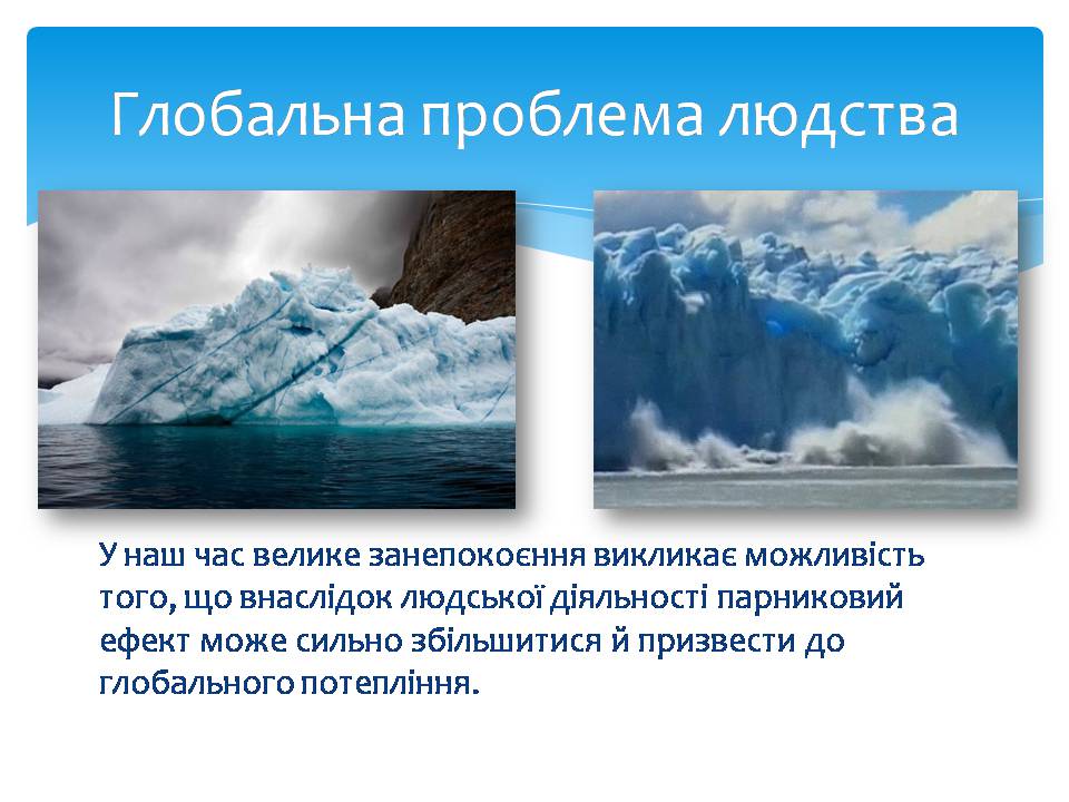 Презентація на тему «Парниковий ефект» (варіант 14) - Слайд #8 Презентація на тему «Парниковий ефект» (варіант 14) - Слайд #8