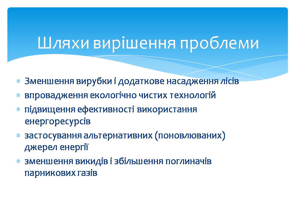 Презентація на тему «Парниковий ефект» (варіант 14) - Слайд #9 Презентація на тему «Парниковий ефект» (варіант 14) - Слайд #9
