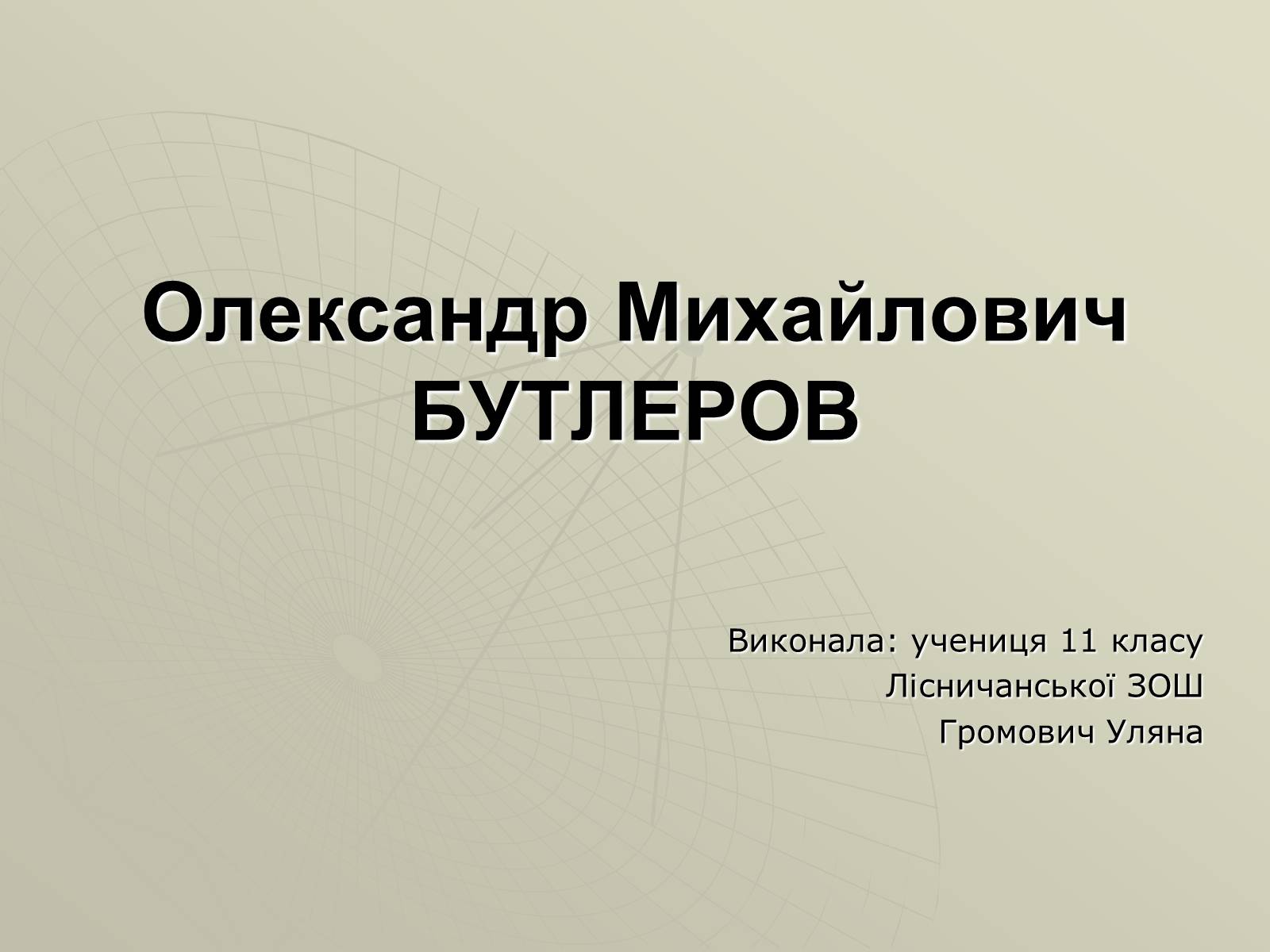 Презентація на тему «Олександр Михайлович Бутлеров» - Слайд #1 Презентація на тему «Олександр Михайлович Бутлеров» - Слайд #1