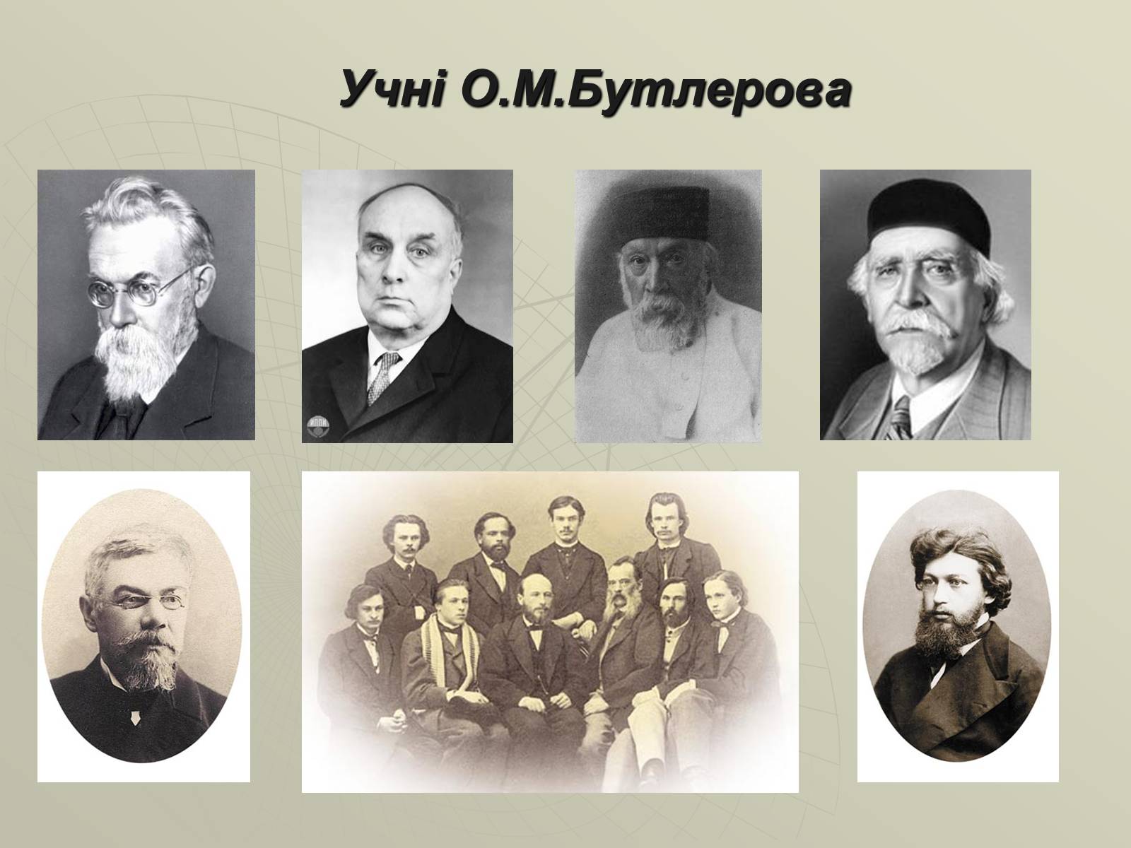 Презентація на тему «Олександр Михайлович Бутлеров» - Слайд #12 Презентація на тему «Олександр Михайлович Бутлеров» - Слайд #12