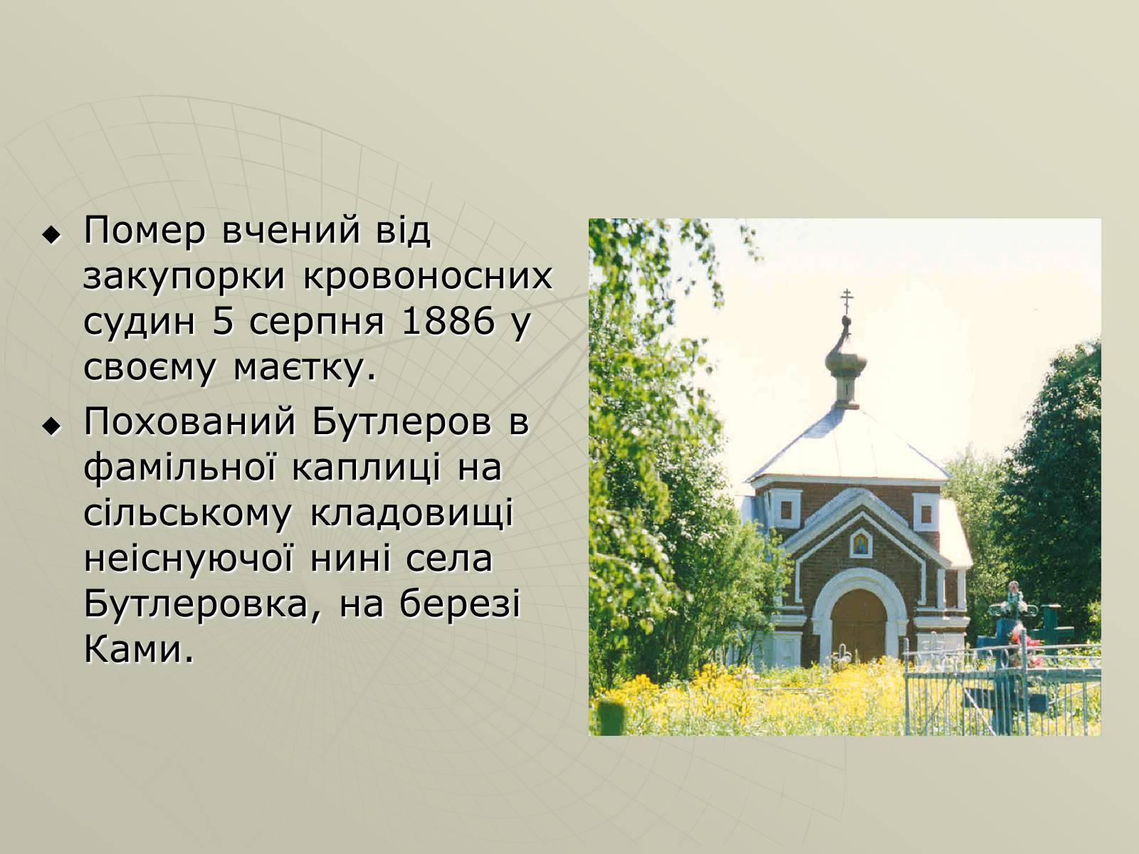 Презентація на тему «Олександр Михайлович Бутлеров» - Слайд #13 Презентація на тему «Олександр Михайлович Бутлеров» - Слайд #13