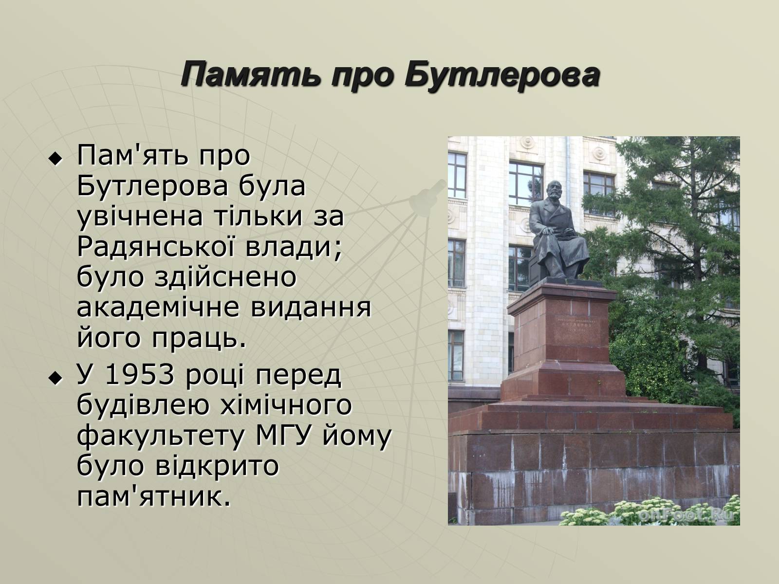 Презентація на тему «Олександр Михайлович Бутлеров» - Слайд #14 Презентація на тему «Олександр Михайлович Бутлеров» - Слайд #14