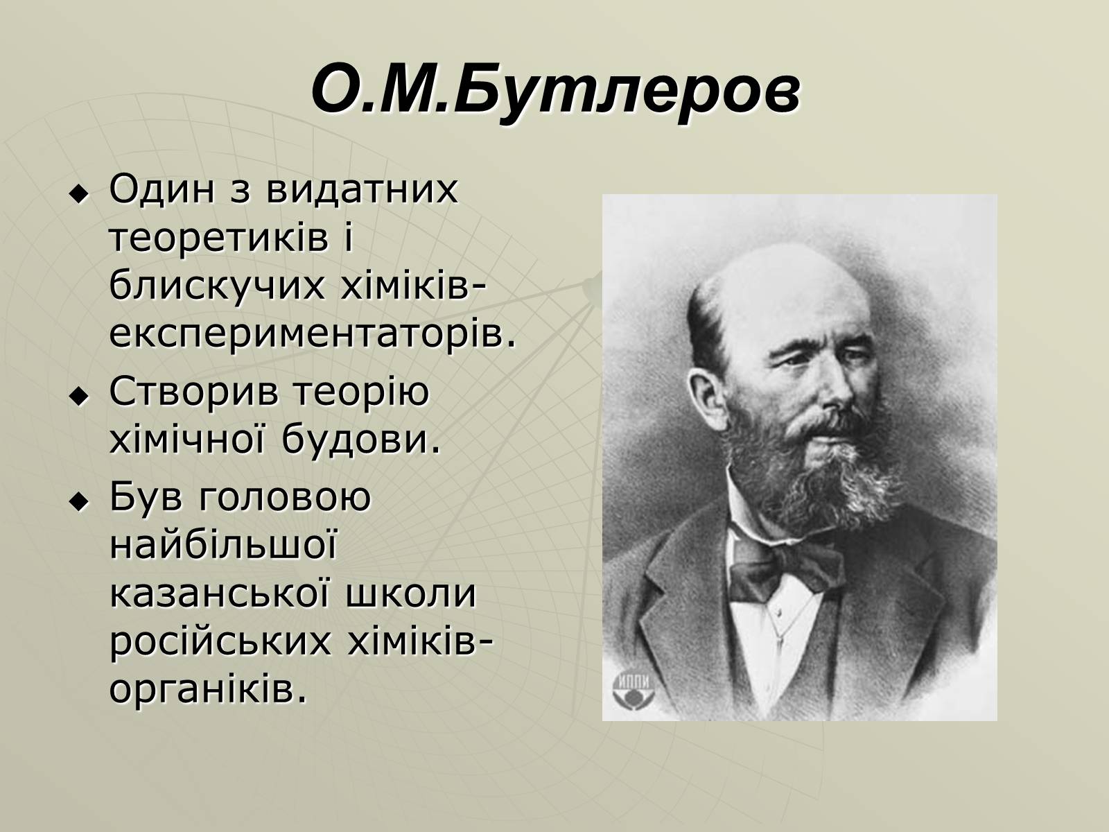 Презентація на тему «Олександр Михайлович Бутлеров» - Слайд #2 Презентація на тему «Олександр Михайлович Бутлеров» - Слайд #2