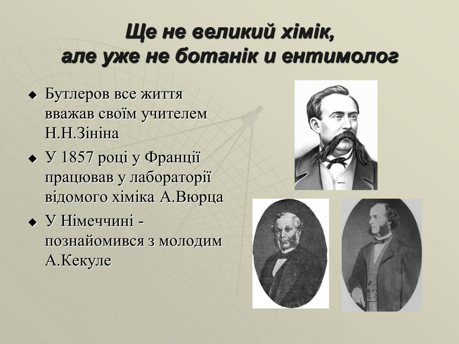 Презентація на тему «Олександр Михайлович Бутлеров» - Слайд #6 Презентація на тему «Олександр Михайлович Бутлеров» - Слайд #6