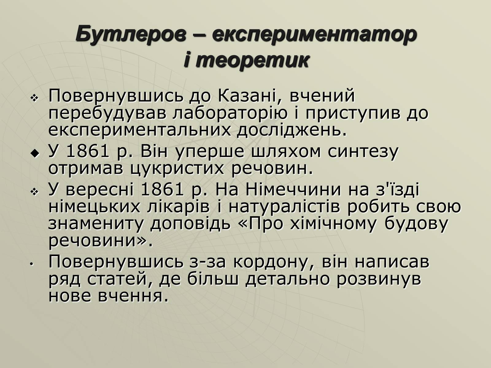Презентація на тему «Олександр Михайлович Бутлеров» - Слайд #7 Презентація на тему «Олександр Михайлович Бутлеров» - Слайд #7