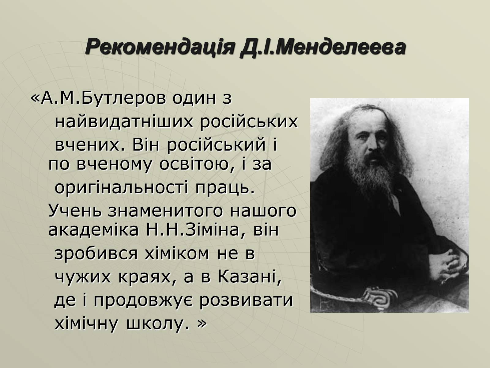 Презентація на тему «Олександр Михайлович Бутлеров» - Слайд #8 Презентація на тему «Олександр Михайлович Бутлеров» - Слайд #8