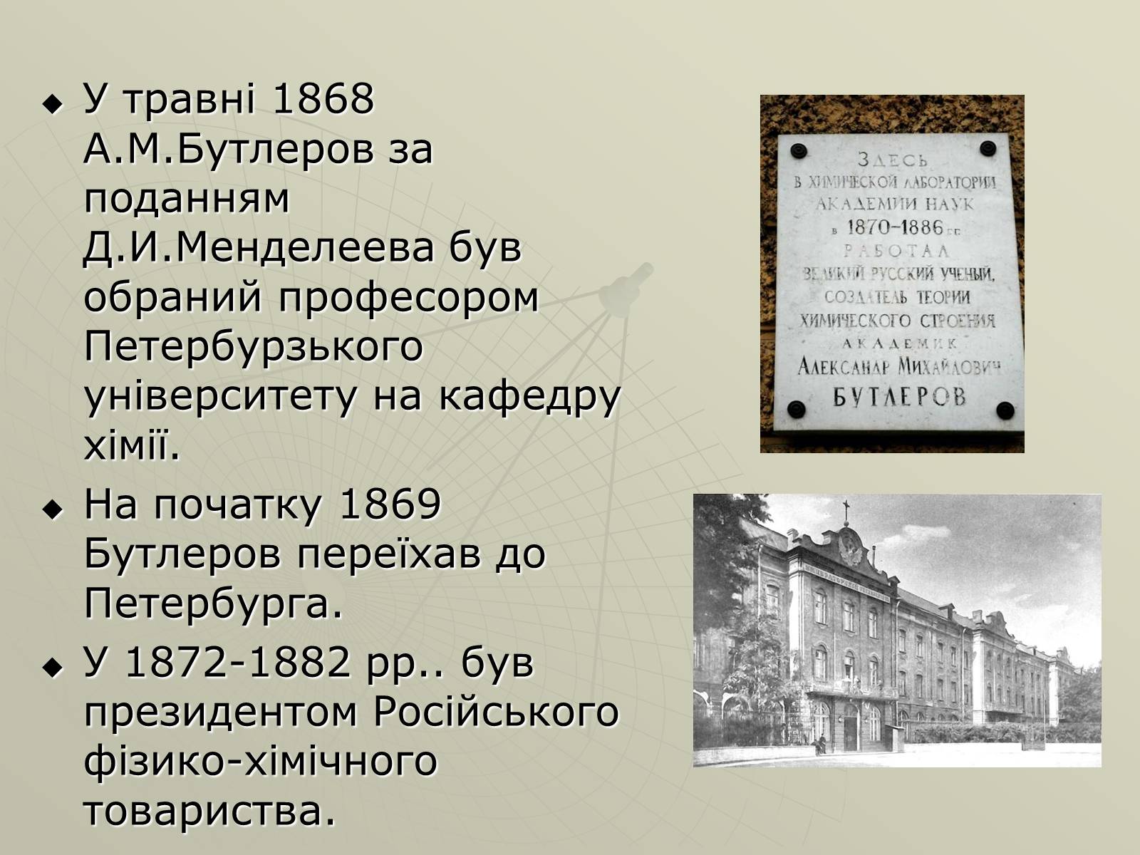 Презентація на тему «Олександр Михайлович Бутлеров» - Слайд #9 Презентація на тему «Олександр Михайлович Бутлеров» - Слайд #9