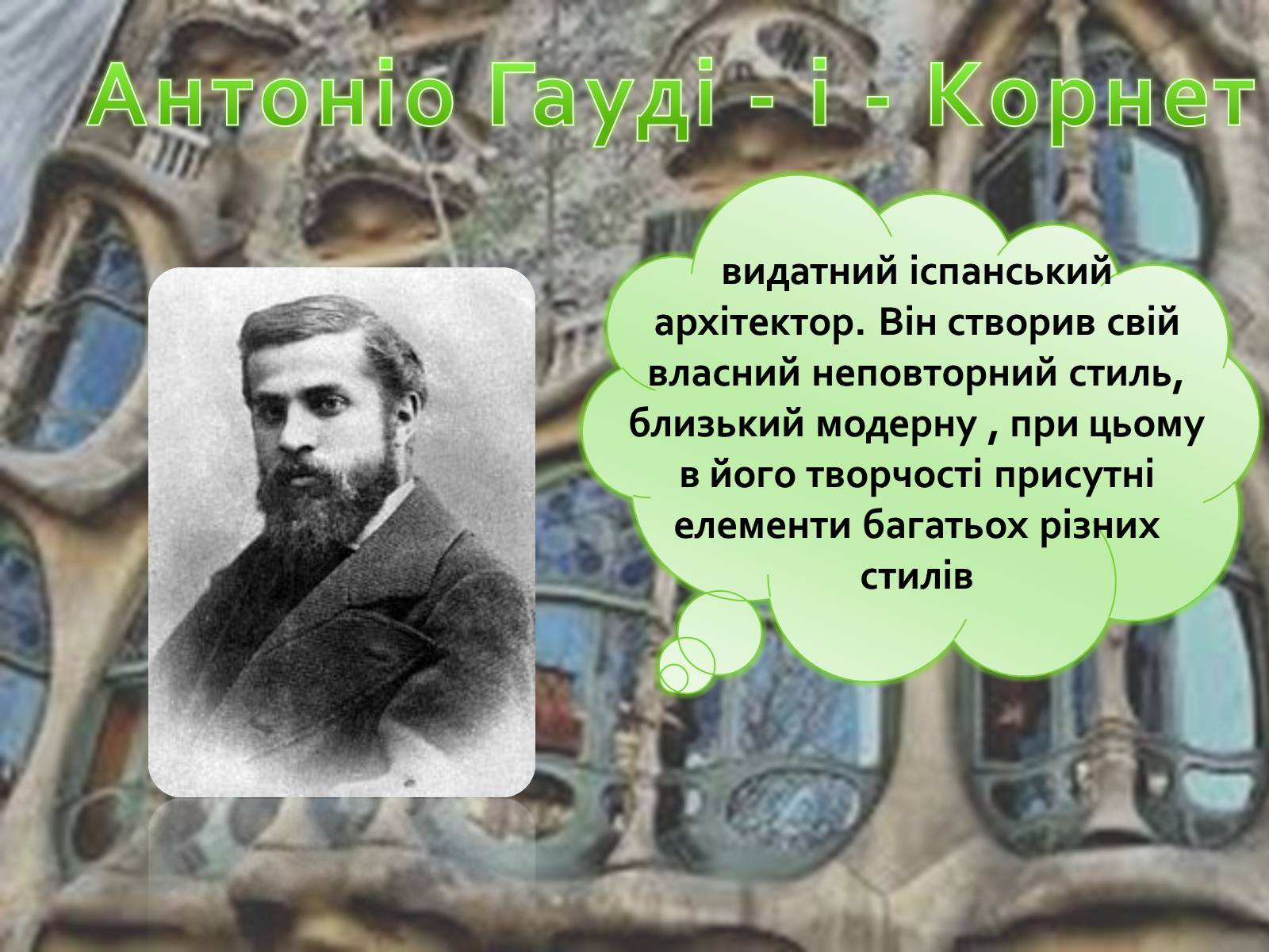Презентація на тему «Архітектура модерн Іспанії» - Слайд #3 Презентація на тему «Архітектура модерн Іспанії» - Слайд #3